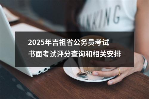 2025年吉祖省公务员考试书面考试评分查询和相关安排