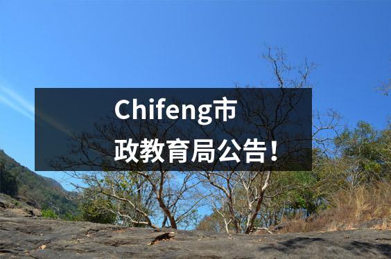 Chifeng市政教育局公告!