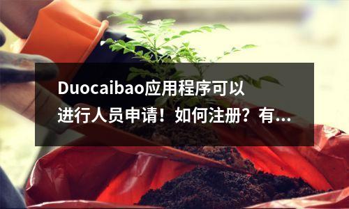 Duocaibao应用程序可以进行人员申请!如何注册?有步骤