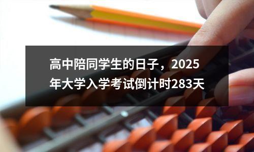 高中陪同学生的日子,2025年大学入学考试倒计时283天