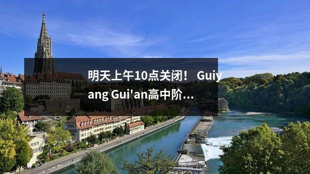 明天上午10点关闭! Guiyang Gui'an高中阶段的第三批补充入学率已经开始