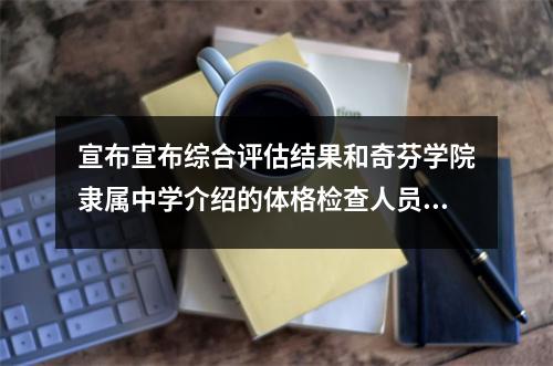 宣布宣布综合评估结果和奇芬学院隶属中学介绍的体格检查人员清单