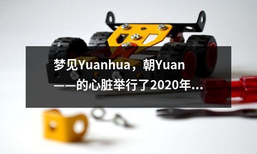 梦见Yuanhua,朝Yuan——的心脏举行了2020年秋季学生表彰会议