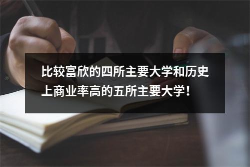比较富欣的四所主要大学和历史上商业率高的五所主要大学!