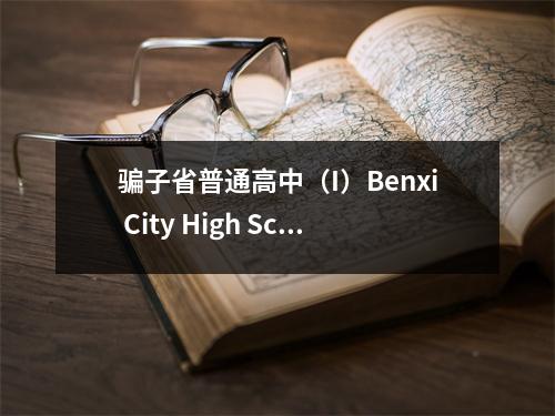 骗子省普通高中(I)Benxi City High School