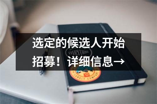 选定的候选人开始招募!详细信息→