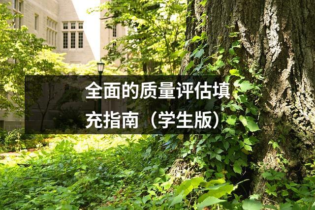 全面的质量评估填充指南(学生版)