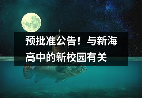 预批准公告!与新海高中的新校园有关