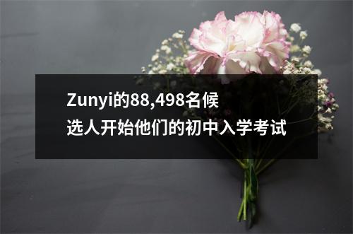 Zunyi的88,498名候选人开始他们的初中入学考试