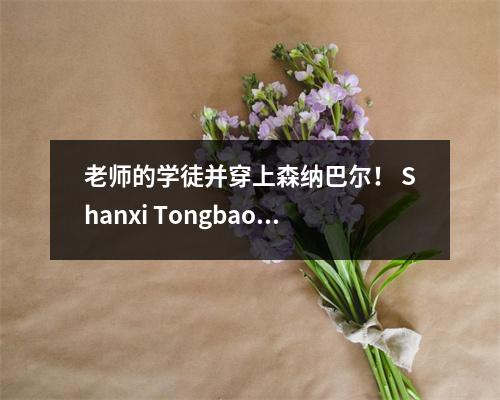 老师的学徒并穿上森纳巴尔! Shanxi Tongbao Yujie学校举行了“开幕式”,以继承出色的传统文化