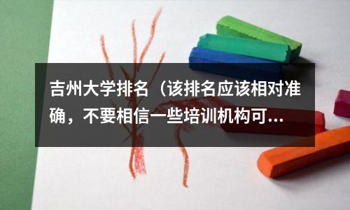 吉州大学排名（该排名应该相对准确，不要相信一些培训机构可以随机写作）