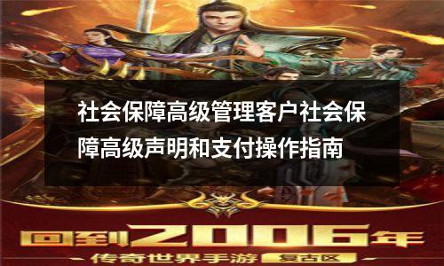 社会保障高级管理客户社会保障高级声明和支付操作指南