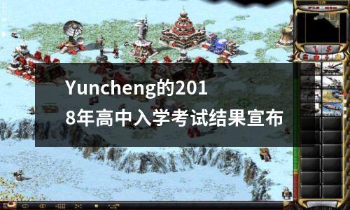 Yuncheng的2018年高中入学考试结果宣布