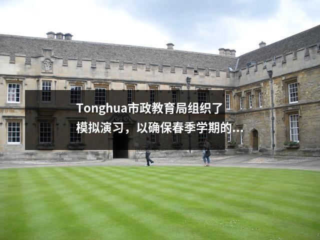 Tonghua市政教育局组织了模拟演习,以确保春季学期的安全开端