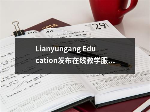 Lianyungang Education发布在线教学服务课程安排