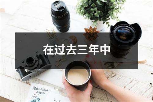 在过去三年中