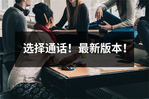 选择通话!最新版本!