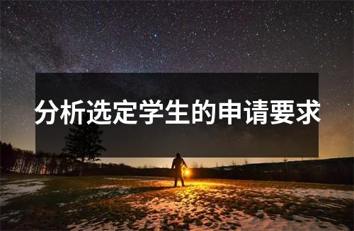 分析选定学生的申请要求