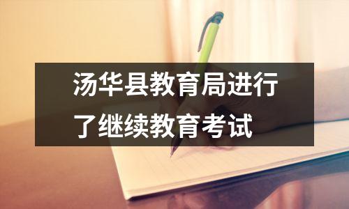 汤华县教育局进行了继续教育考试