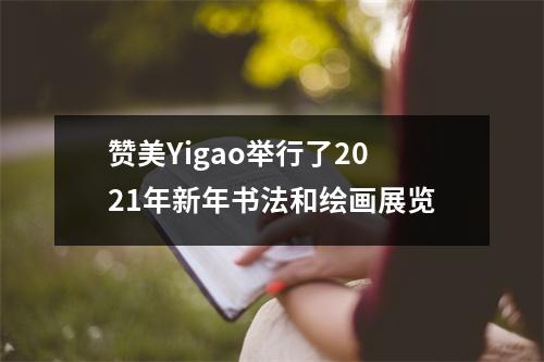 赞美Yigao举行了2021年新年书法和绘画展览