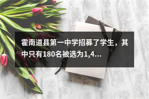霍南道县第一中学招募了学生,其中只有180名被选为1,400名学生,比赛很激烈。