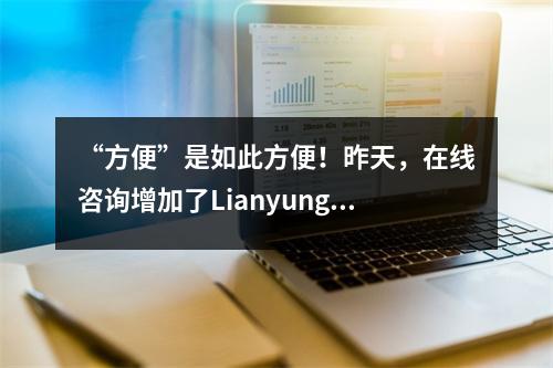 “方便”是如此方便!昨天,在线咨询增加了Lianyungang税收的新渠道