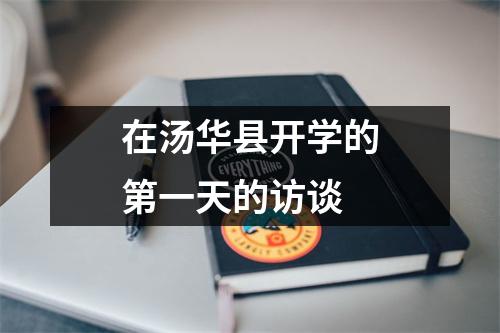 在汤华县开学的第一天的访谈