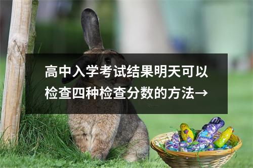 高中入学考试结果明天可以检查四种检查分数的方法→