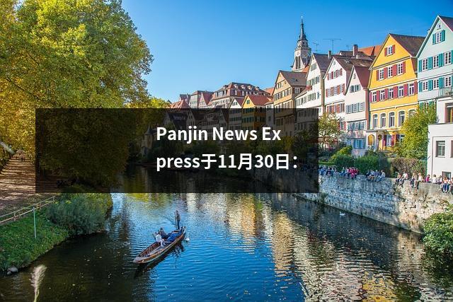 Panjin News Express于11月30日: