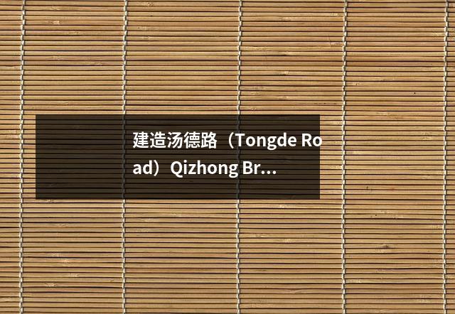 建造汤德路(Tongde Road)Qizhong Bridge的危险桥,汤加县北山镇,封闭了道路