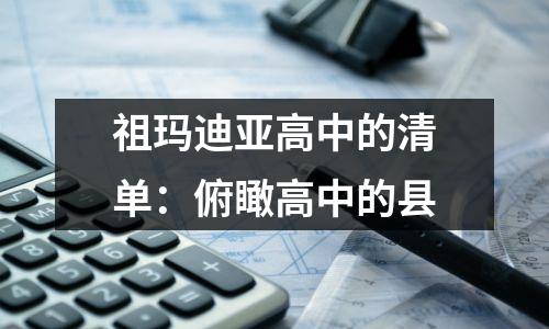 祖玛迪亚高中的清单:俯瞰高中的县