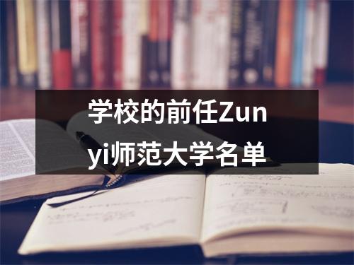学校的前任Zunyi师范大学名单