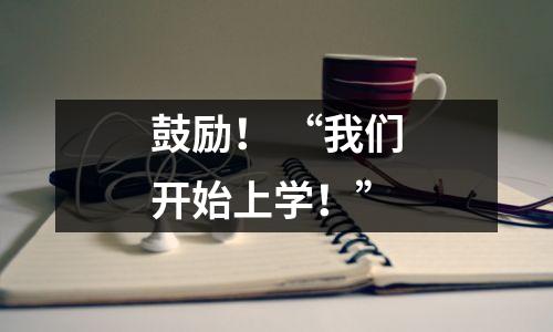 鼓励! “我们开始上学!”
