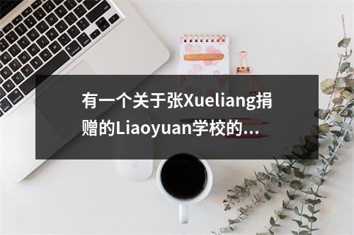 有一个关于张Xueliang捐赠的Liaoyuan学校的故事
