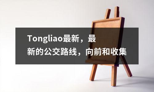 Tongliao最新,最新的公交路线,向前和收集