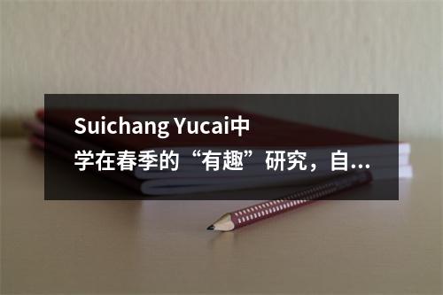 Suichang Yucai中学在春季的“有趣”研究,自然教室充满了乐趣