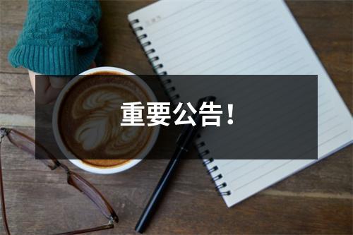 重要公告!
