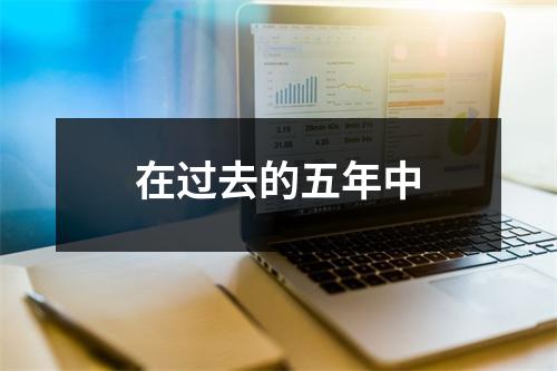 在过去的五年中