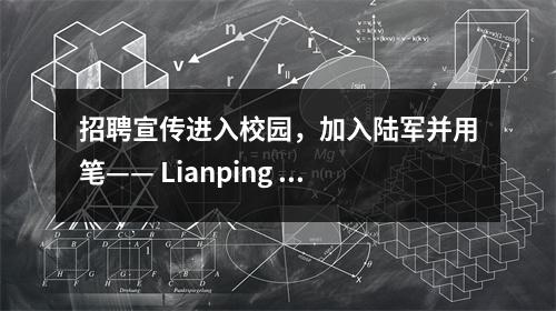 招聘宣传进入校园,加入陆军并用笔—— Lianping County 2022国防教育和春季招聘宣传宣传到全面启动