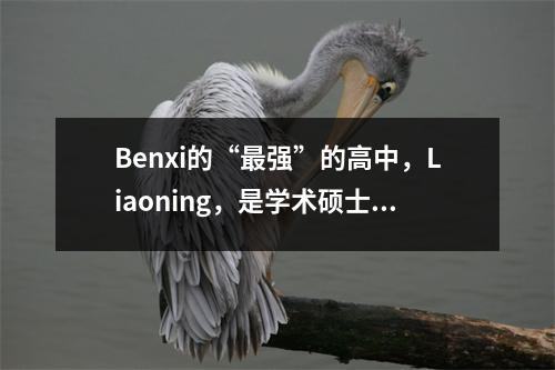 Benxi的“最强”的高中,Liaoning,是学术硕士的聚会场所,被称为“ Tsinghua和Peking University的摇篮”