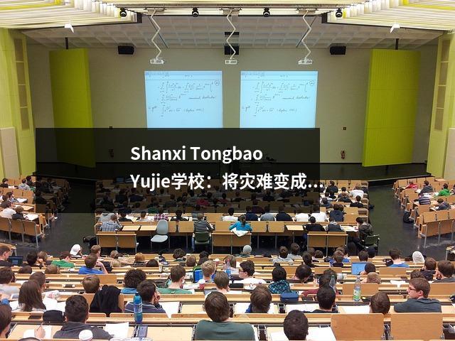 Shanxi Tongbao Yujie学校:将灾难变成财富,老师和学生一起成长