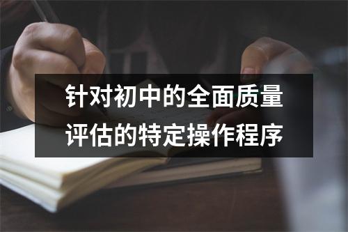 针对初中的全面质量评估的特定操作程序