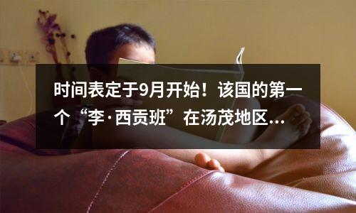 时间表定于9月开始!该国的第一个“李·西贡班”在汤茂地区的Yongledian中学揭幕,有22名专家和学者提供支持。