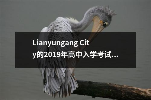 Lianyungang City的2019年高中入学考试分数宣布