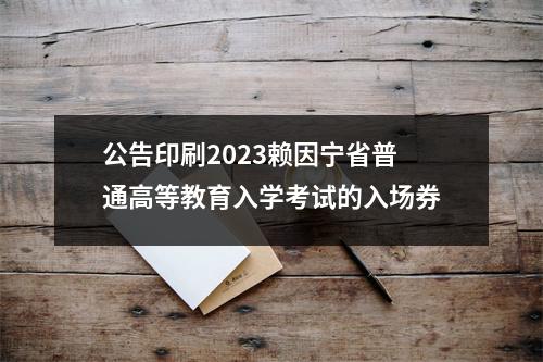 公告印刷2023赖因宁省普通高等教育入学考试的入场券