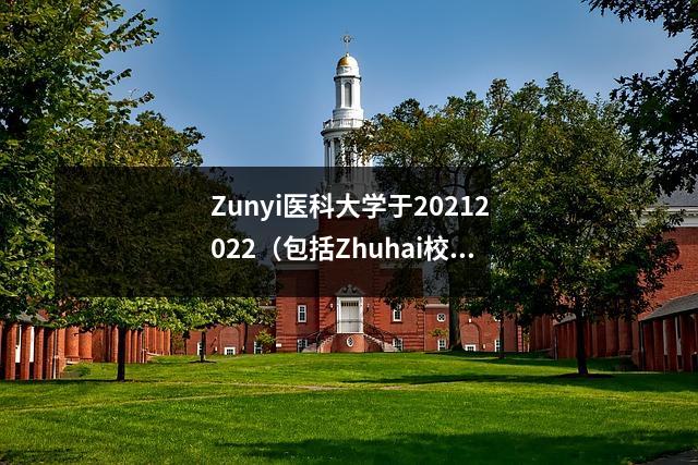 Zunyi医科大学于20212022（包括Zhuhai校园）在广东的各个专业的得分线