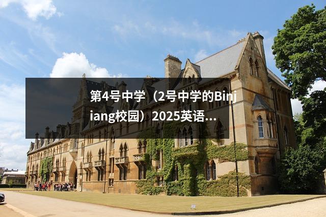 第4号中学(2号中学的Binjiang校园)2025英语主题扫盲月份活动Silhouette 1