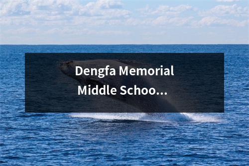 Dengfa Memorial Middle School举行了20212022学年第一学期的开幕式