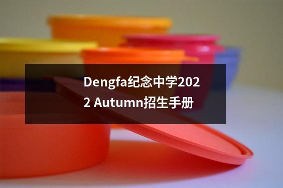 Dengfa纪念中学2022 Autumn招生手册