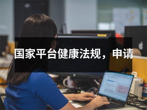 国家平台健康法规,申请